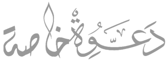 دعوة خاصة